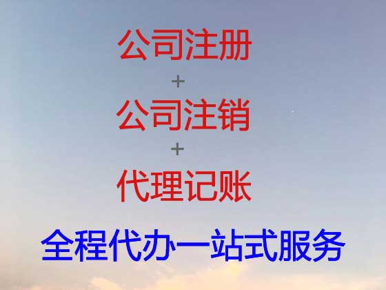 黄石公司个体户注册-公司变更-公司注销